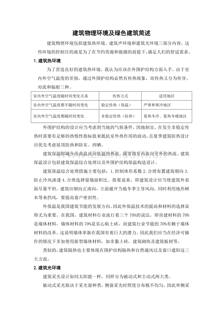 建筑物理环境及绿色建筑.doc_第1页