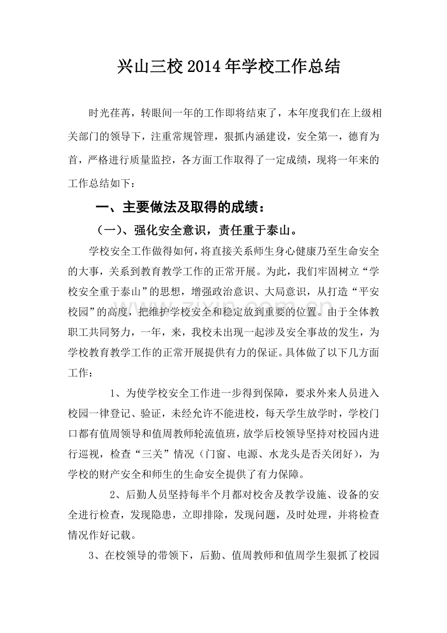 兴山三校2014年学校工作总结.doc_第1页