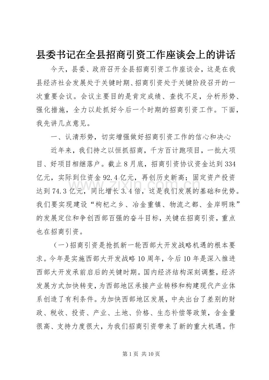 县委书记在全县招商引资工作座谈会上的讲话.docx_第1页