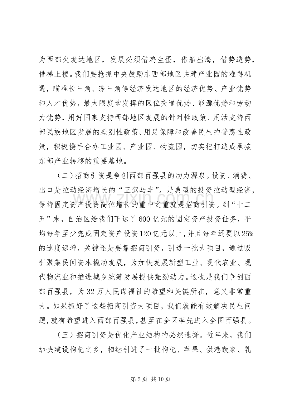 县委书记在全县招商引资工作座谈会上的讲话.docx_第2页