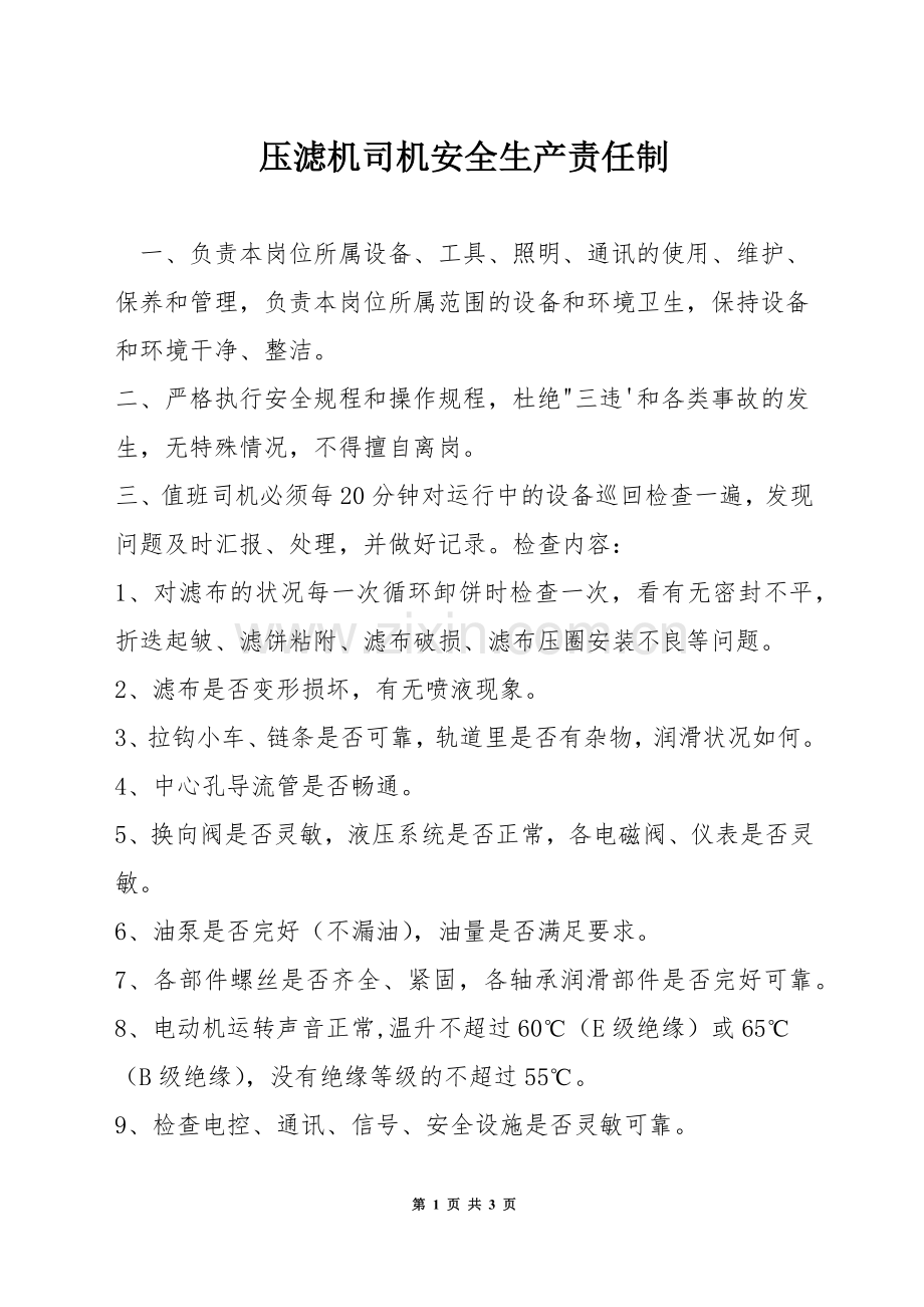 压滤机司机安全生产责任制.docx_第1页