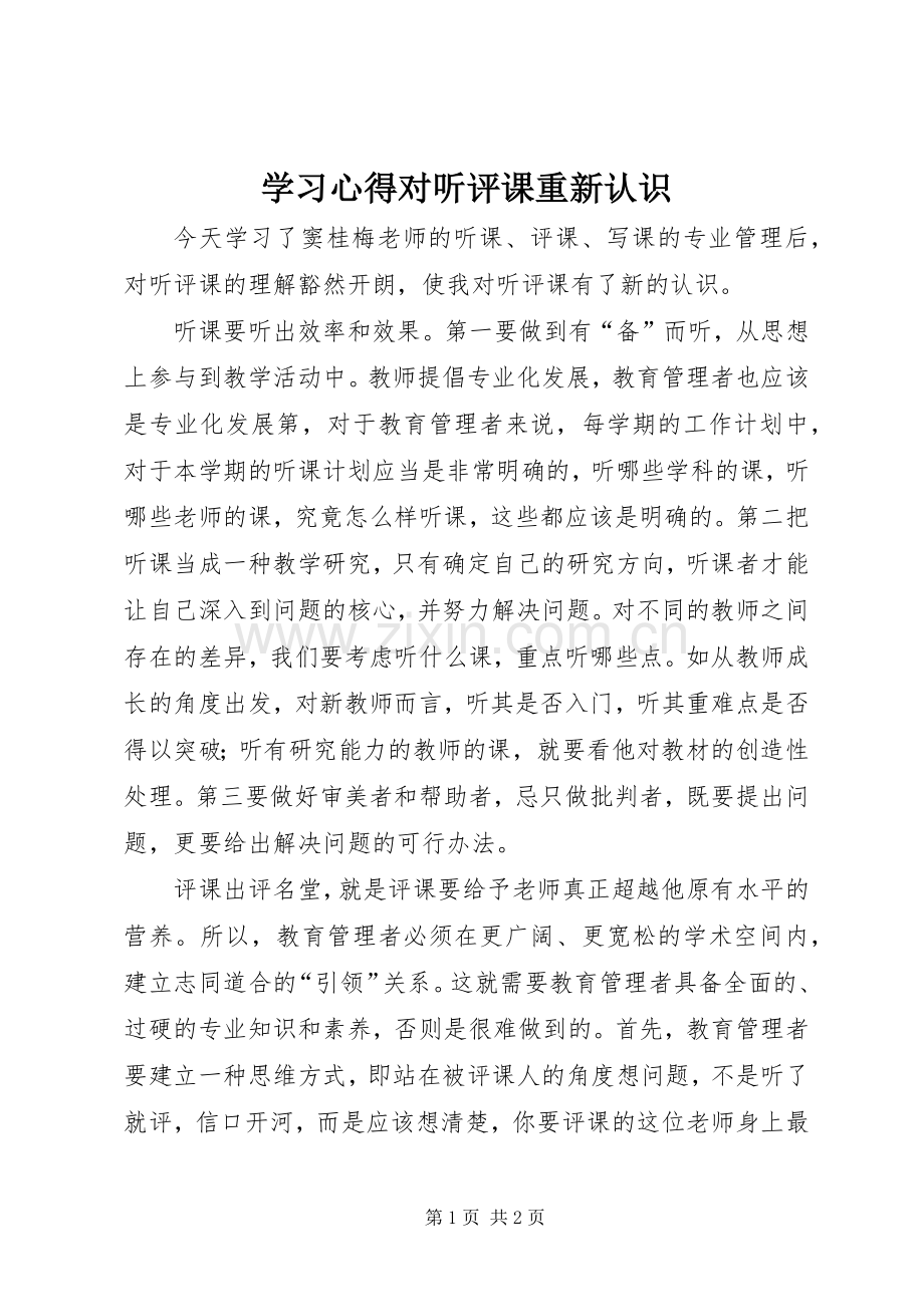 学习心得对听评课重新认识.docx_第1页