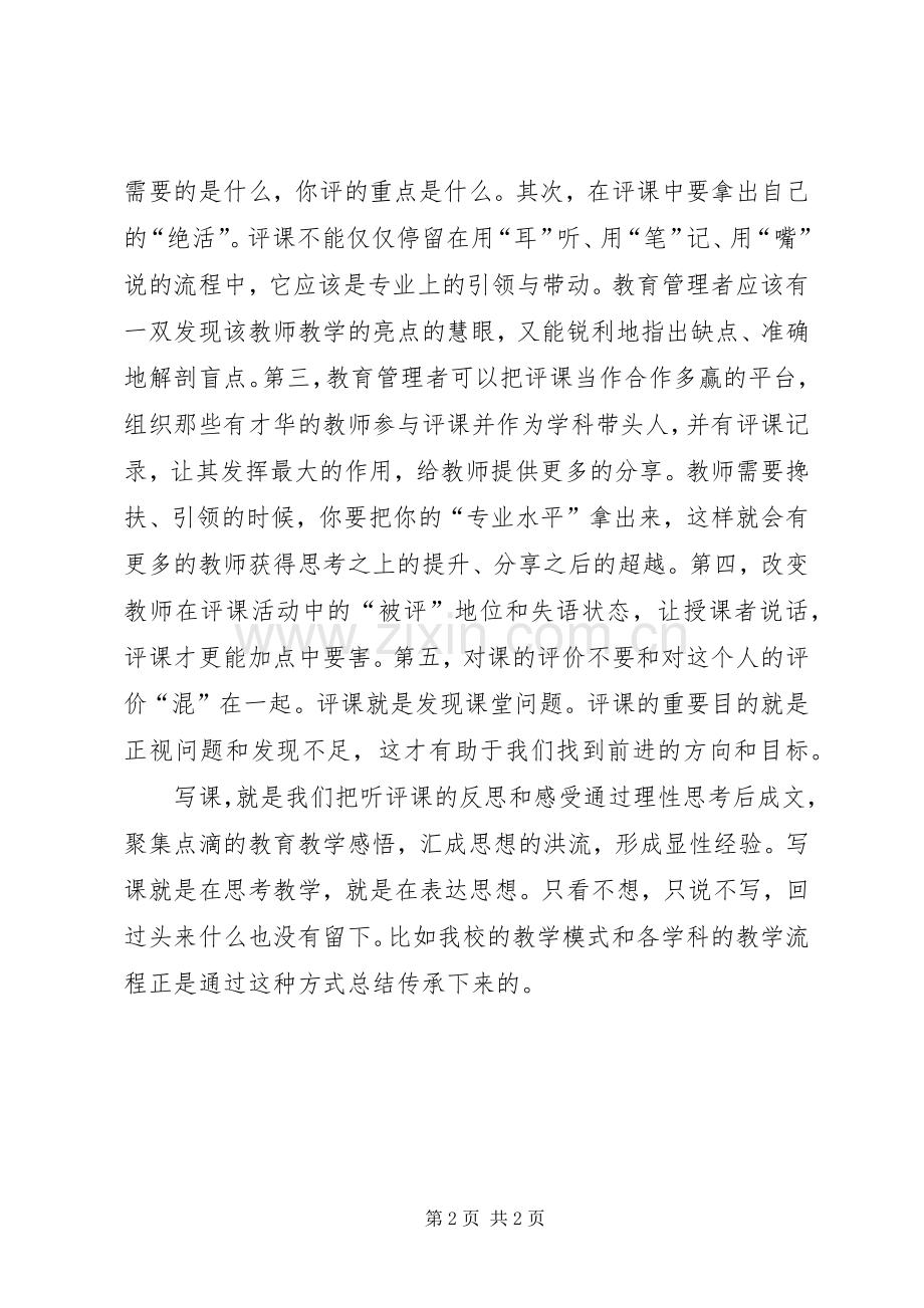 学习心得对听评课重新认识.docx_第2页
