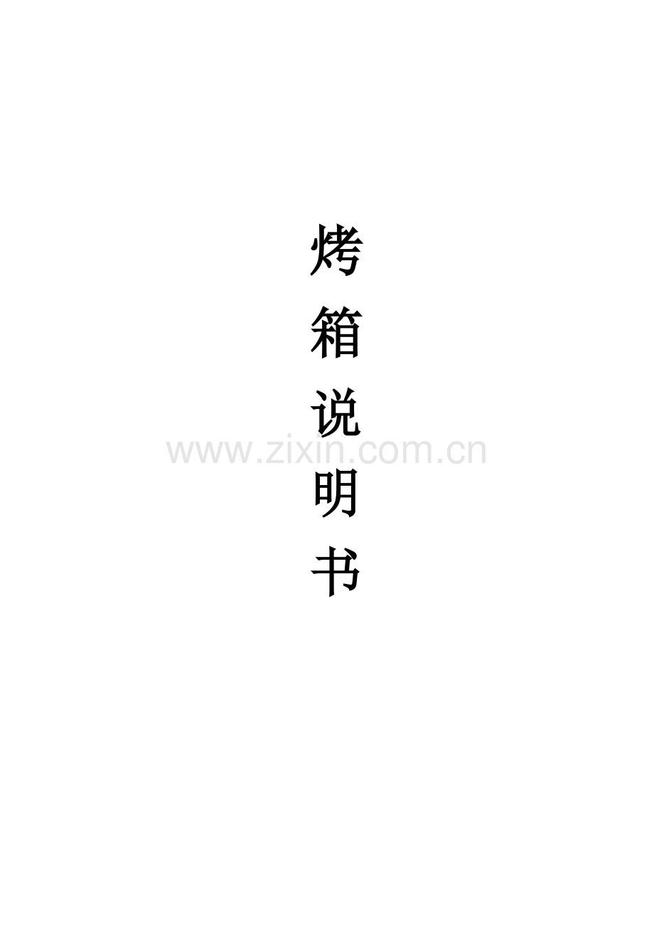烤箱说明书10001200014000.doc_第1页