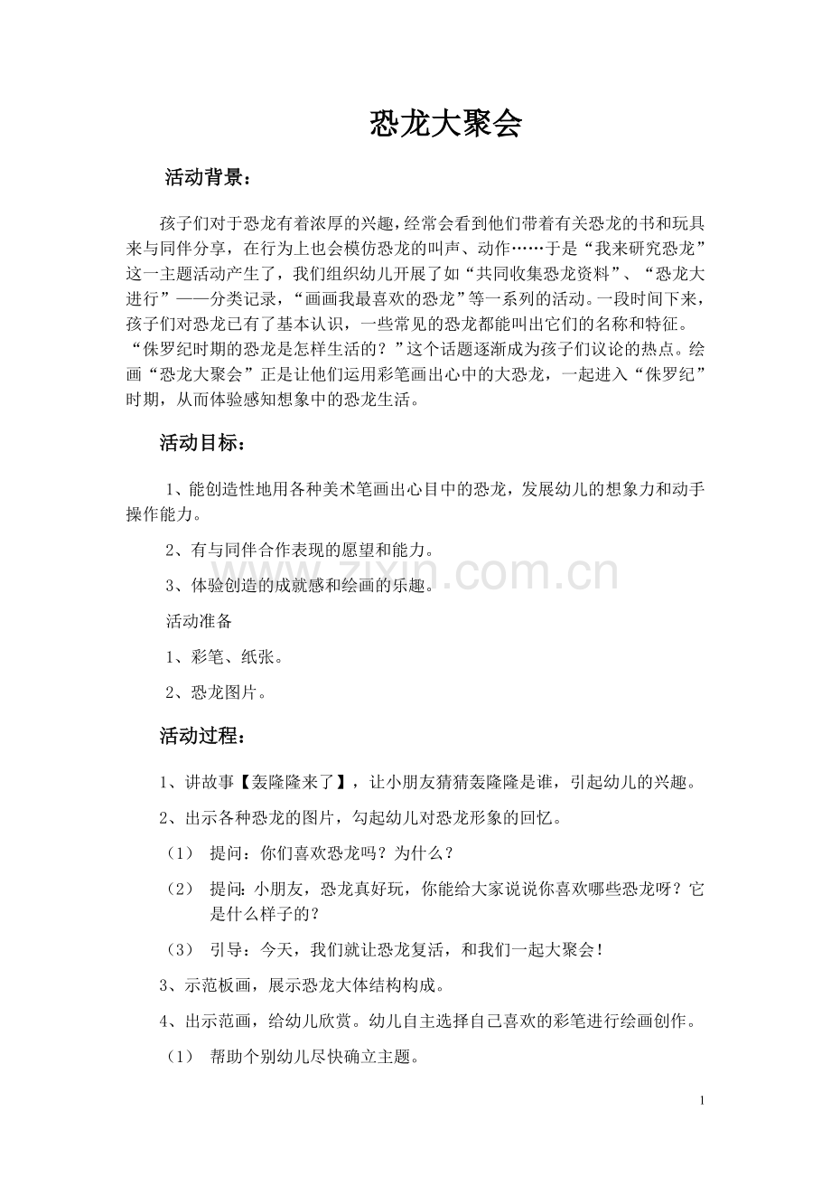 恐龙大聚会.doc_第1页