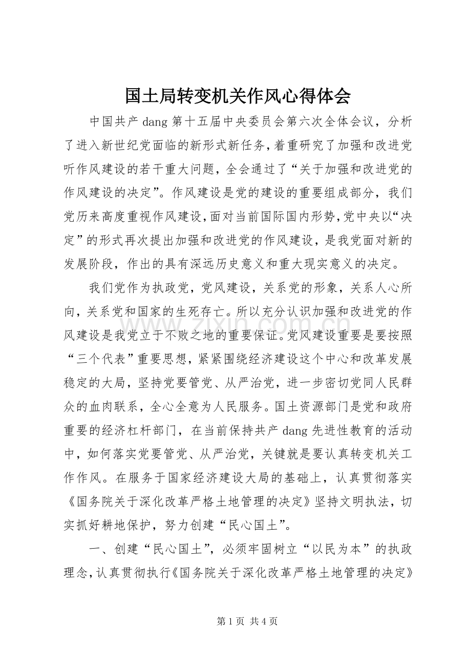 国土局转变机关作风心得体会.docx_第1页