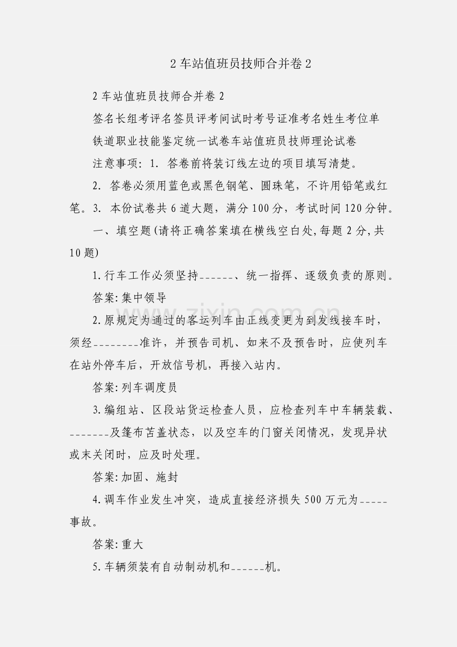 2车站值班员技师合并卷2.docx_第1页
