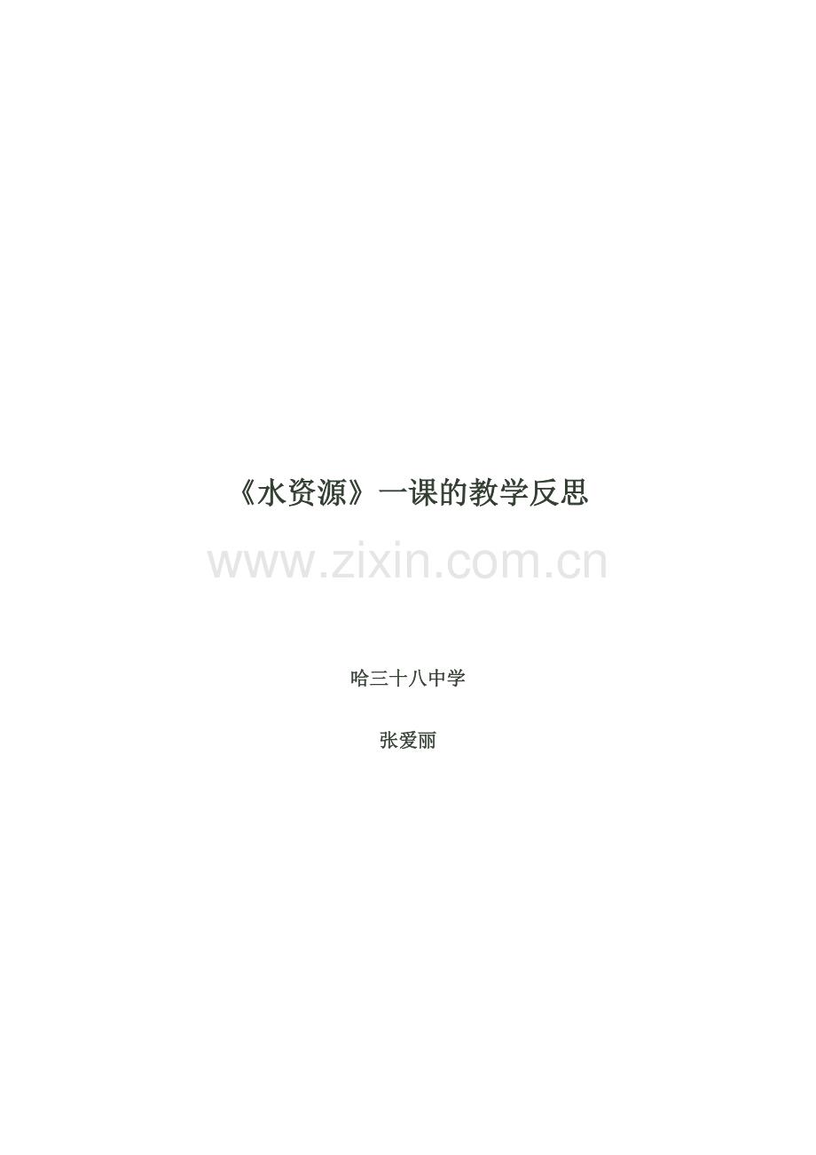 水资源反思.doc_第1页