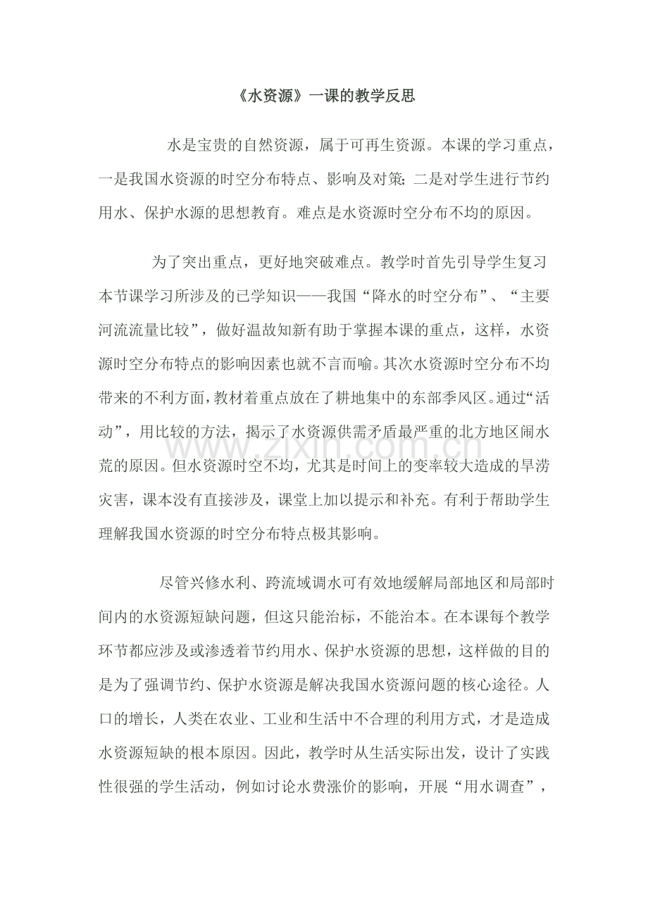 水资源反思.doc_第2页