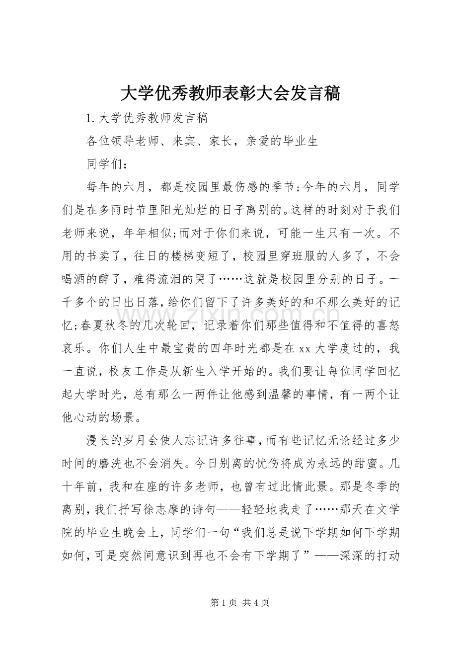 大学优秀教师表彰大会发言稿.docx_第1页
