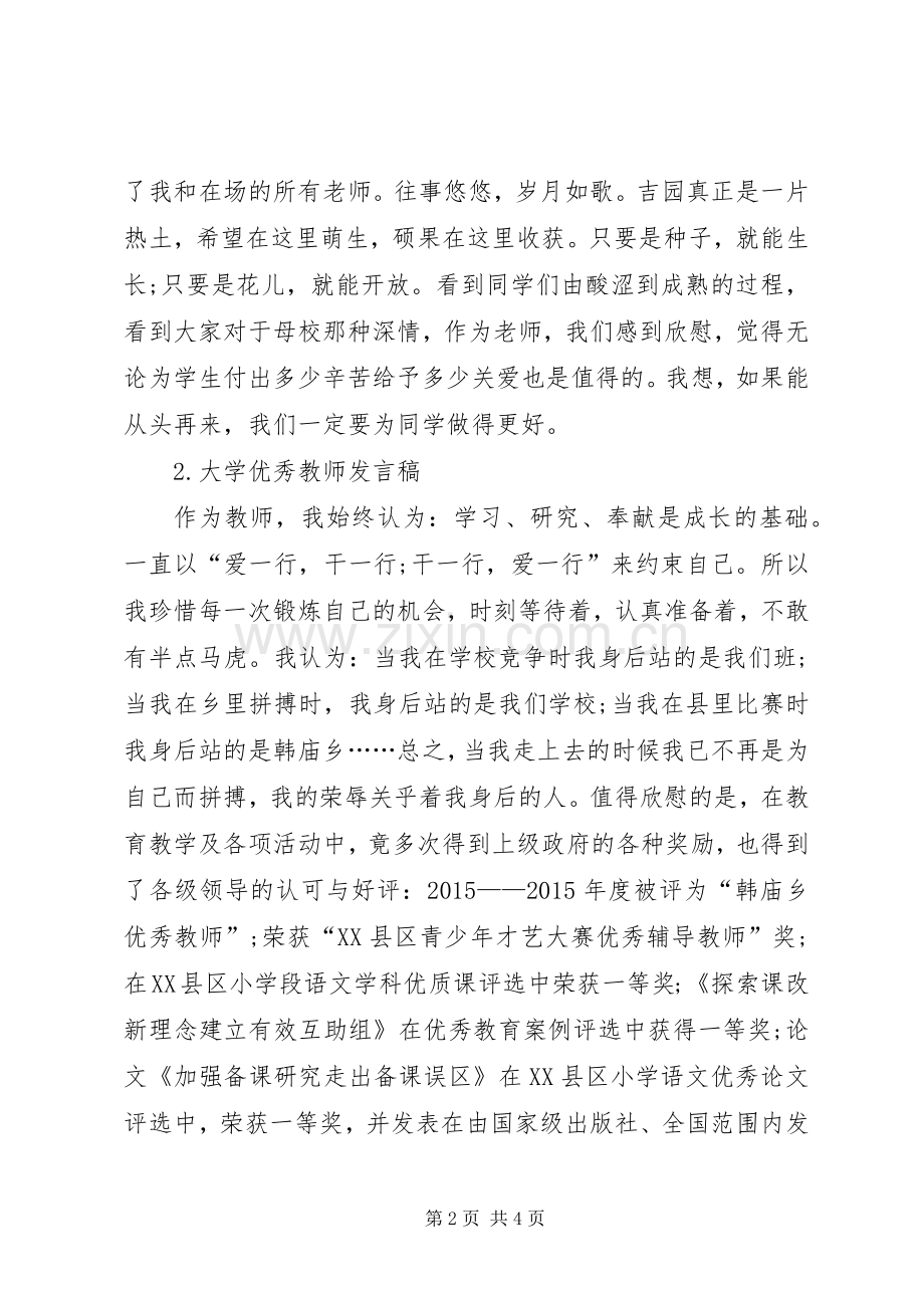 大学优秀教师表彰大会发言稿.docx_第2页