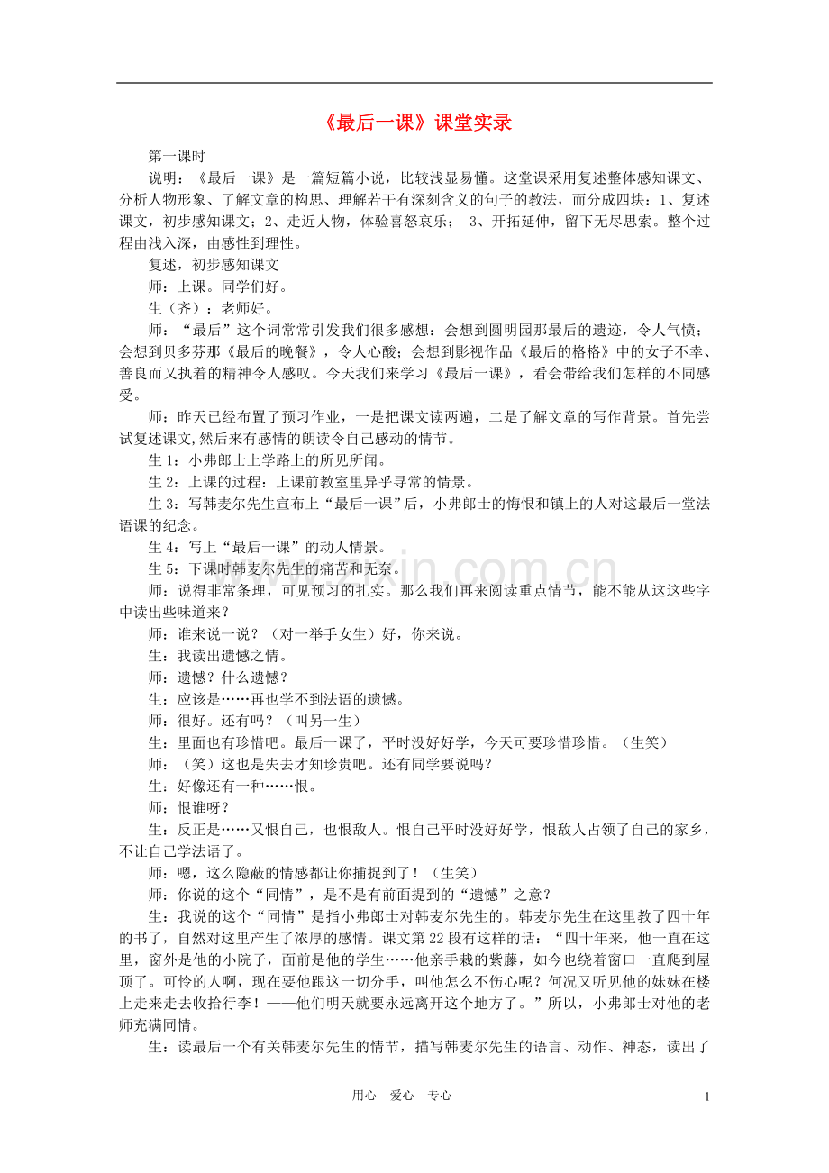 七年级语文下册-《最后一课》课堂实录2-人教新课标版.doc_第1页