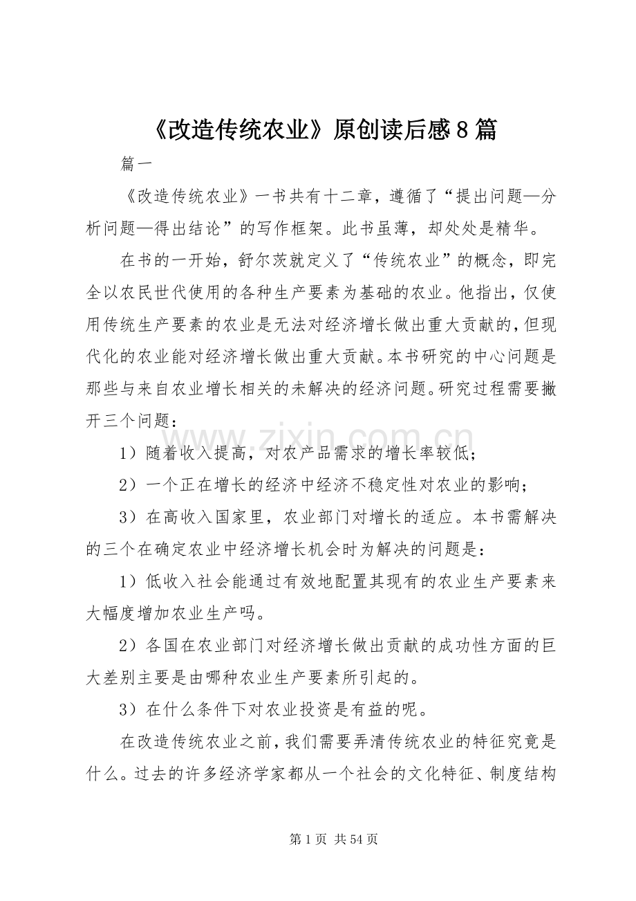 《改造传统农业》原创读后感8篇.docx_第1页