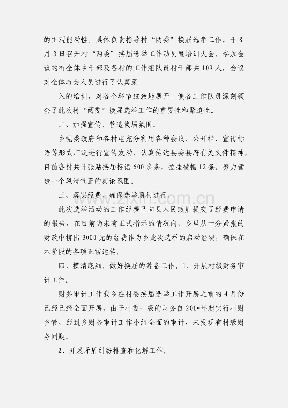 明财乡201_年村两委换届工作汇报.docx_第2页