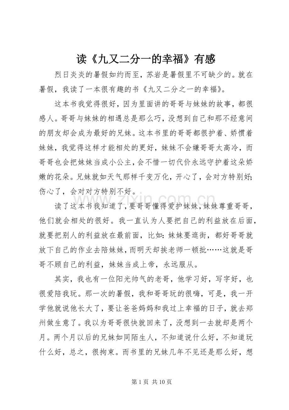 读《九又二分一的幸福》有感.docx_第1页