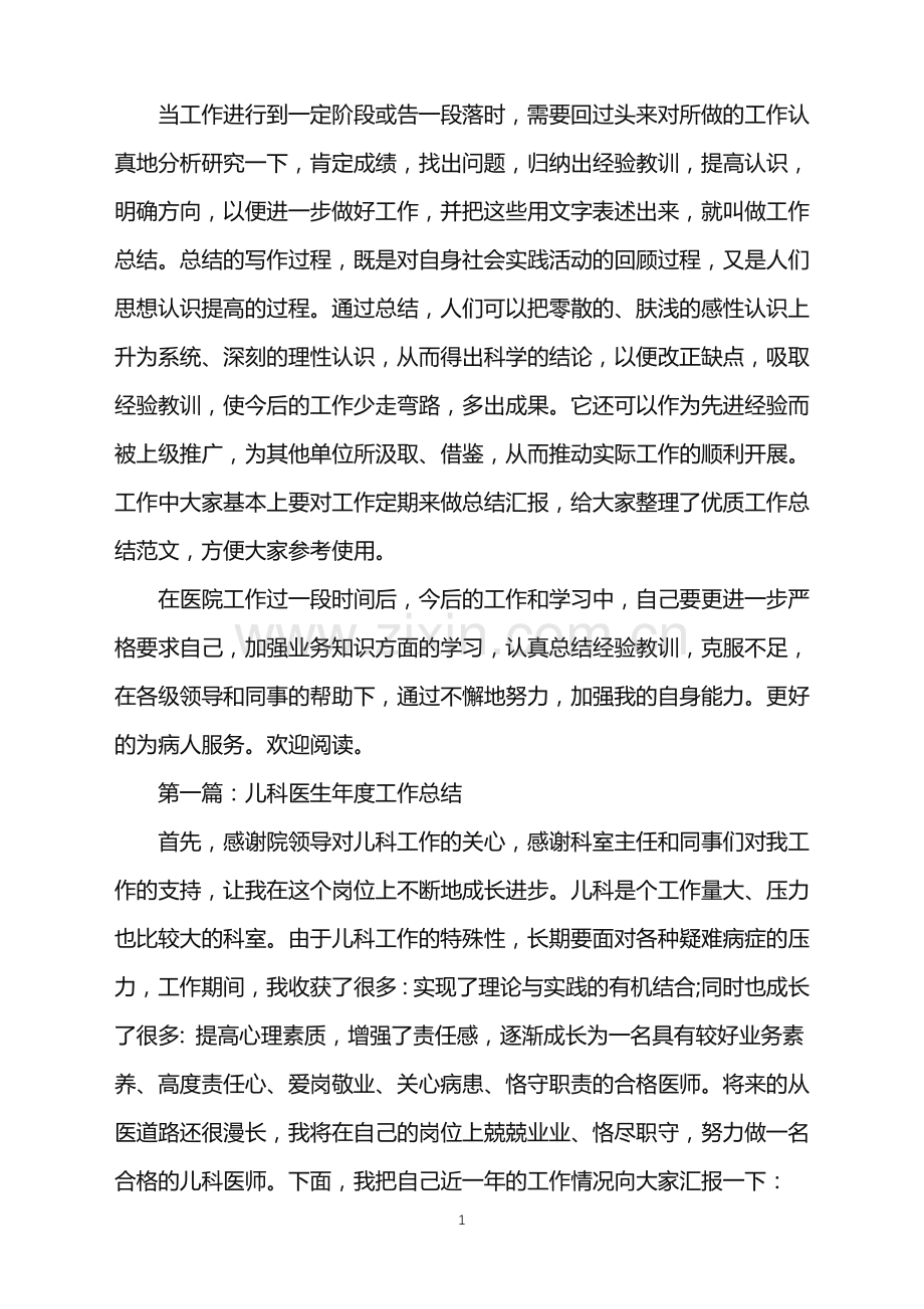 儿科医生工作总结.doc_第1页