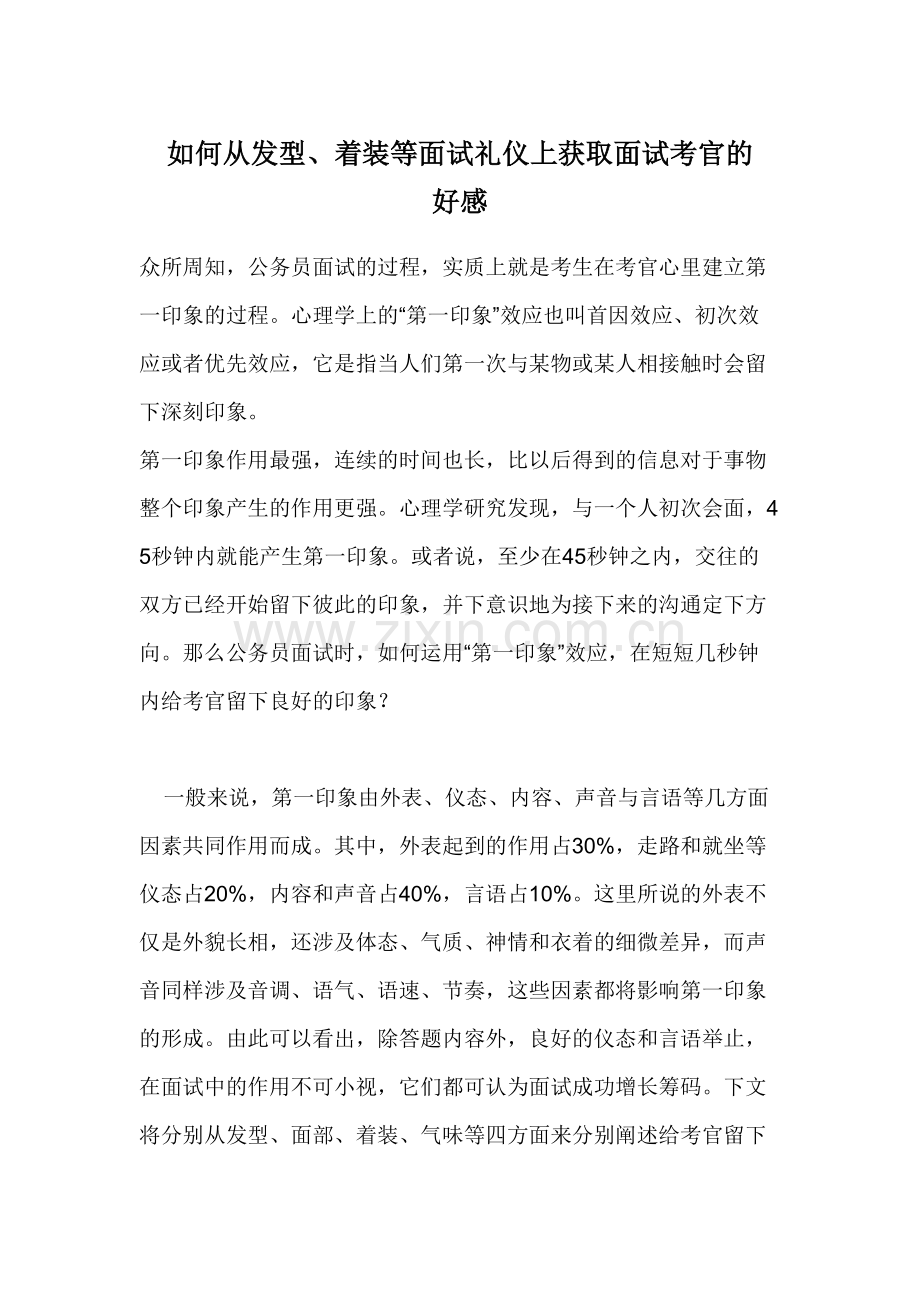 2023年如何从发型着装等面试礼仪上获取面试考官的好感.doc_第1页