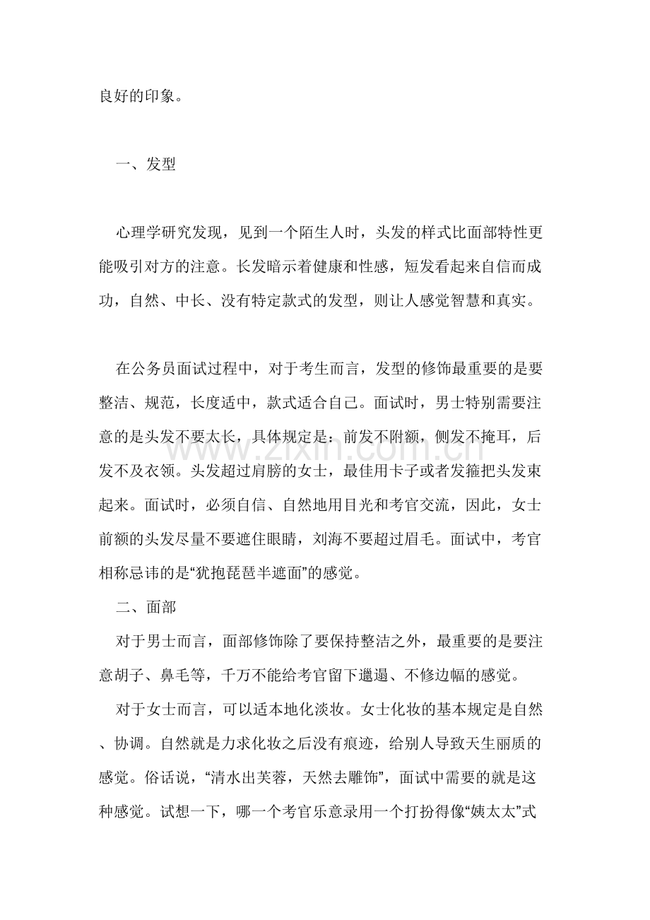 2023年如何从发型着装等面试礼仪上获取面试考官的好感.doc_第2页
