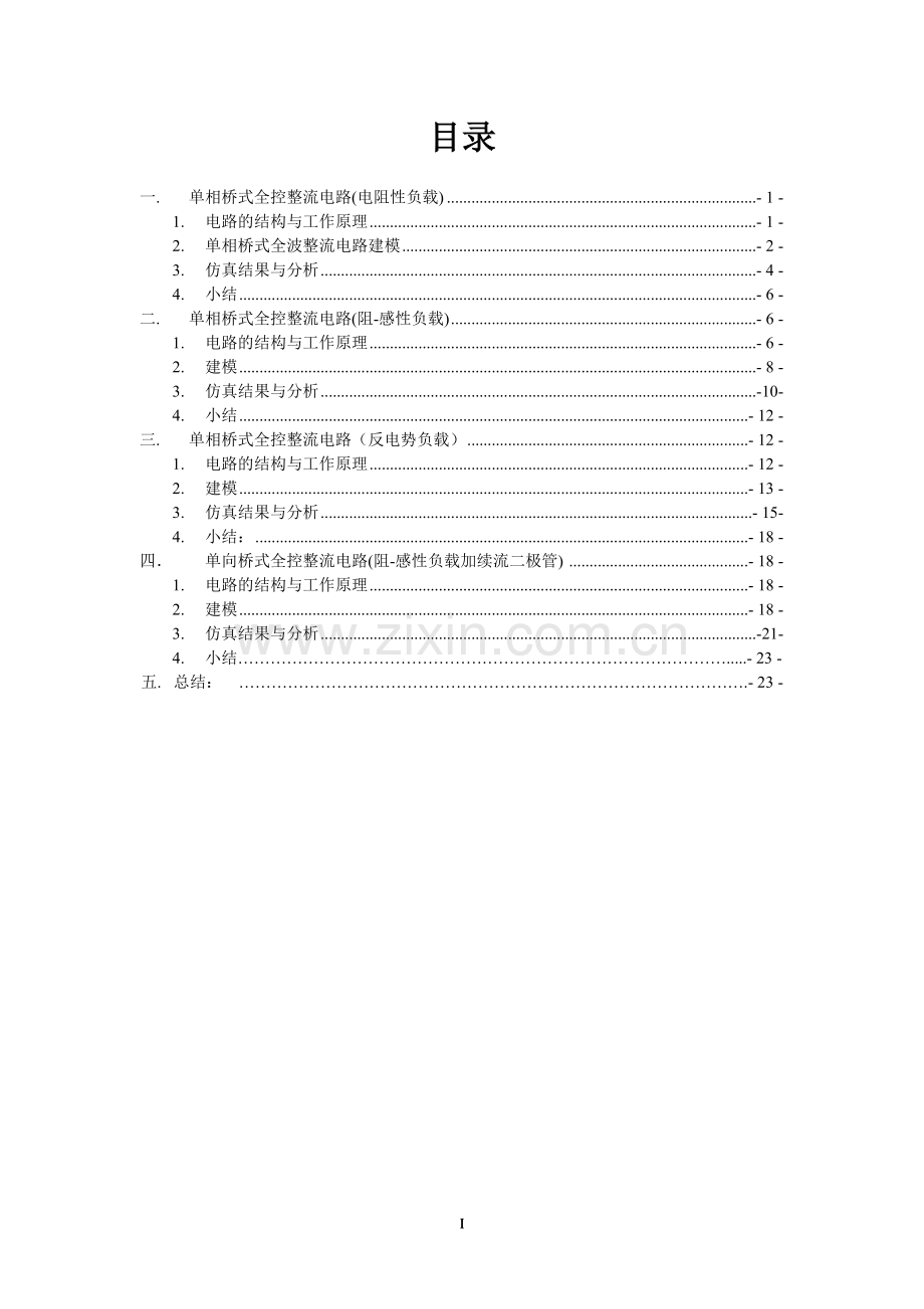 单相桥式全控整流电路(纯电阻_阻感_续流二极管_反电动势).doc_第2页
