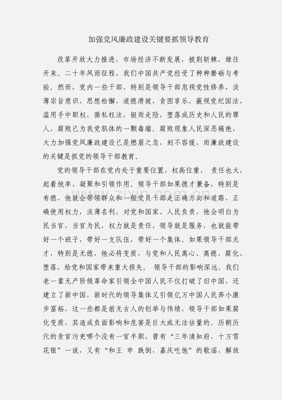 加强党风廉政建设关键要抓领导教育.docx_第1页