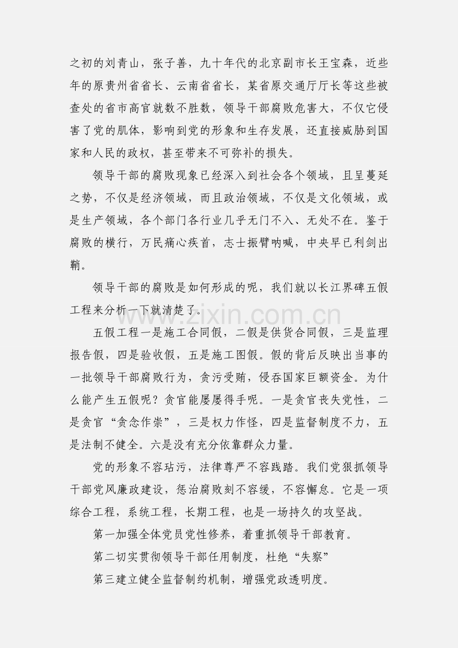 加强党风廉政建设关键要抓领导教育.docx_第2页