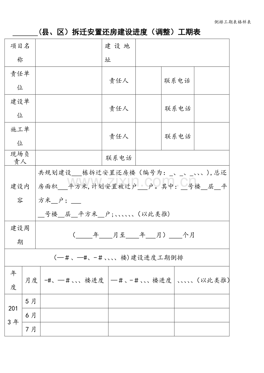 倒排工期表格样表.doc_第1页