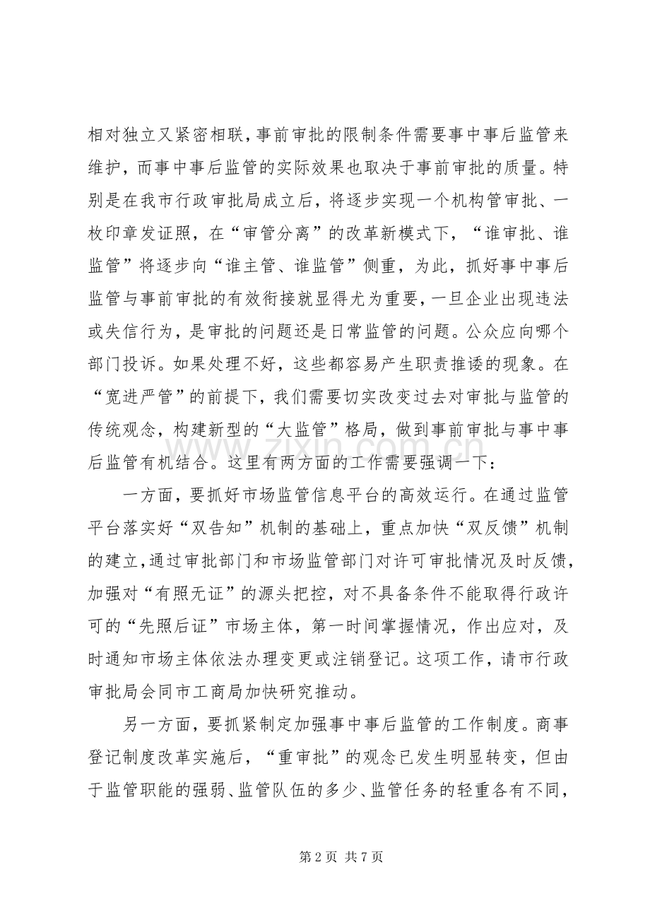 在加强事中事后监管推进“放管服”改革工作座谈会上的讲话.docx_第2页