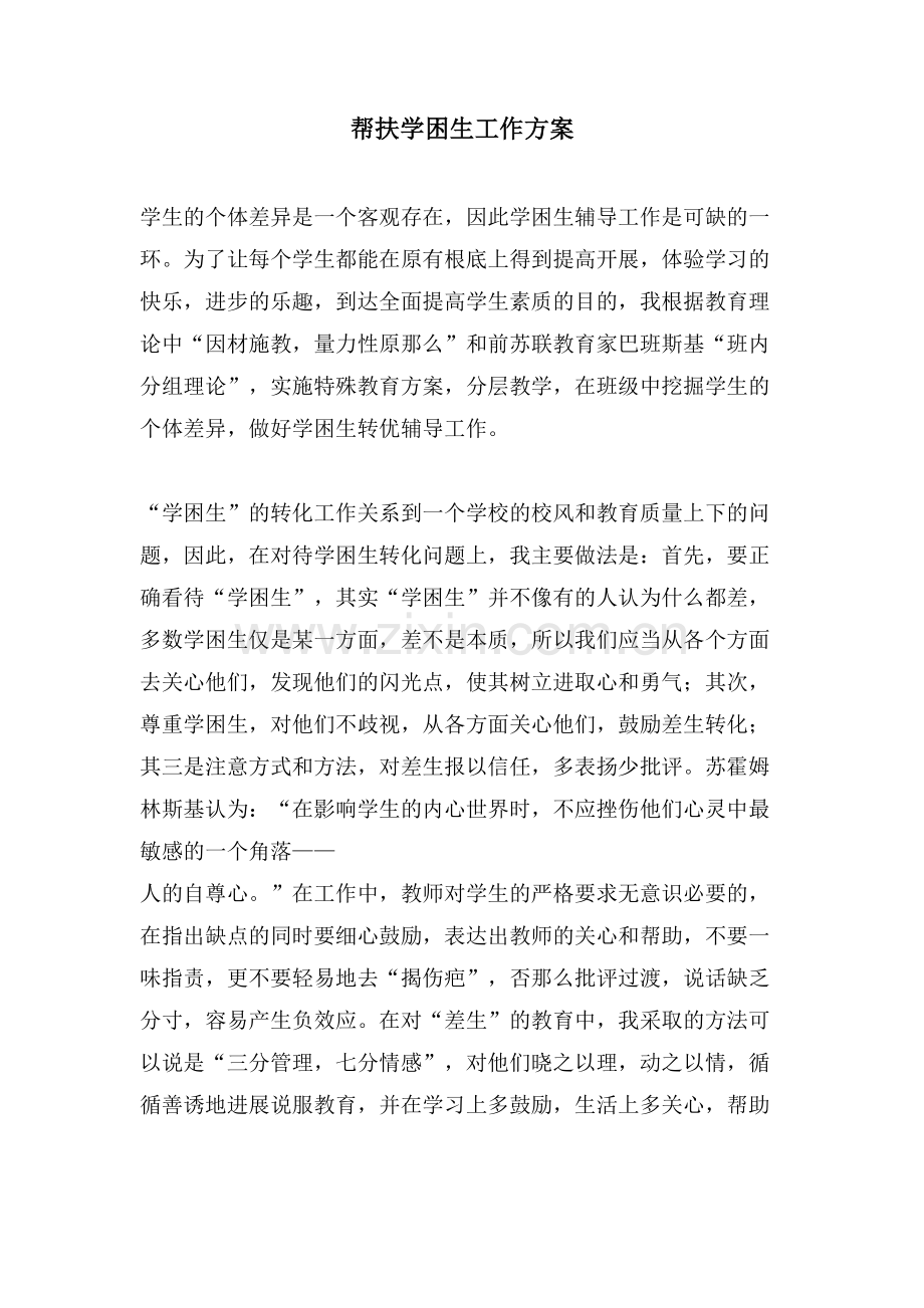 帮扶学困生工作计划.doc_第1页