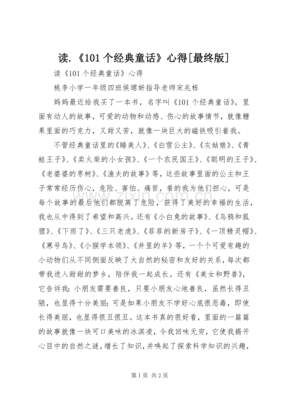 读.《101个经典童话》心得[最终版].docx_第1页