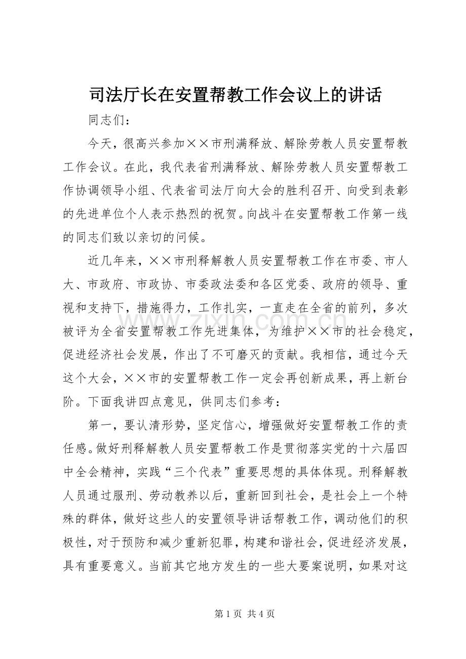 司法厅长在安置帮教工作会议上的讲话.docx_第1页