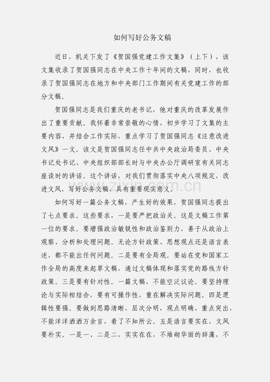 如何写好公务文稿.docx_第1页