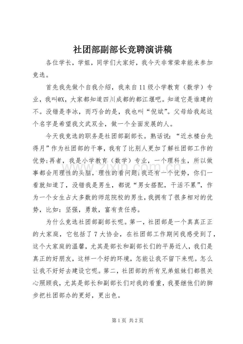 社团部副部长竞聘演讲稿.docx_第1页