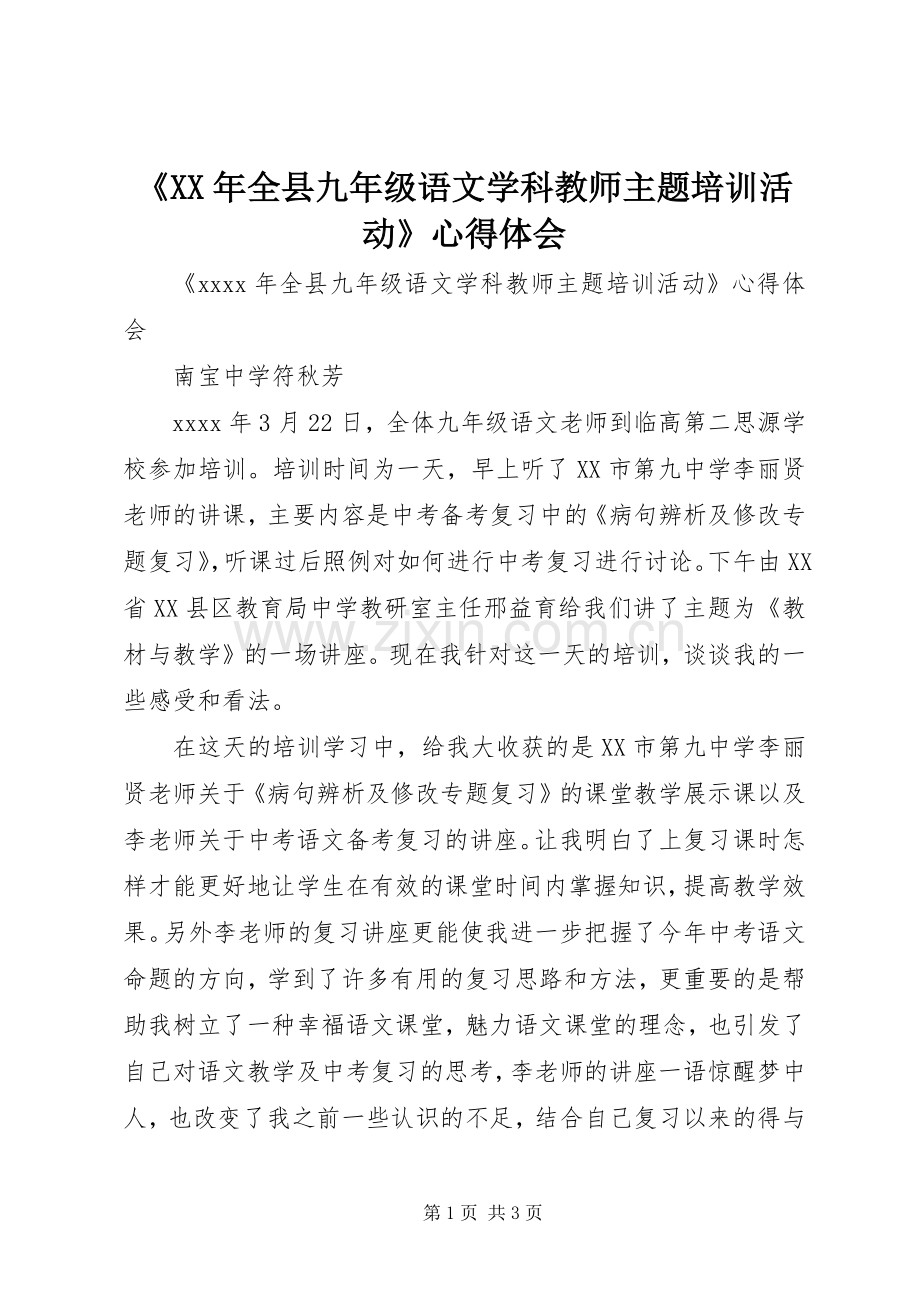 《XX年全县九年级语文学科教师主题培训活动》心得体会.docx_第1页