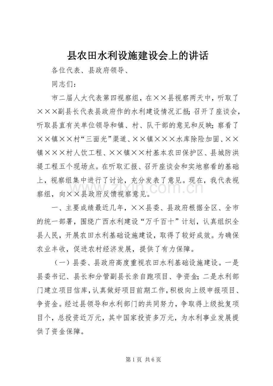 县农田水利设施建设会上的讲话.docx_第1页