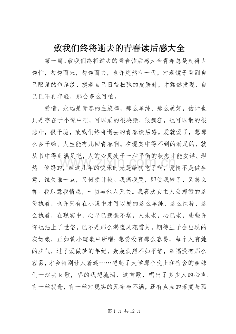 致我们终将逝去的青春读后感大全.docx_第1页