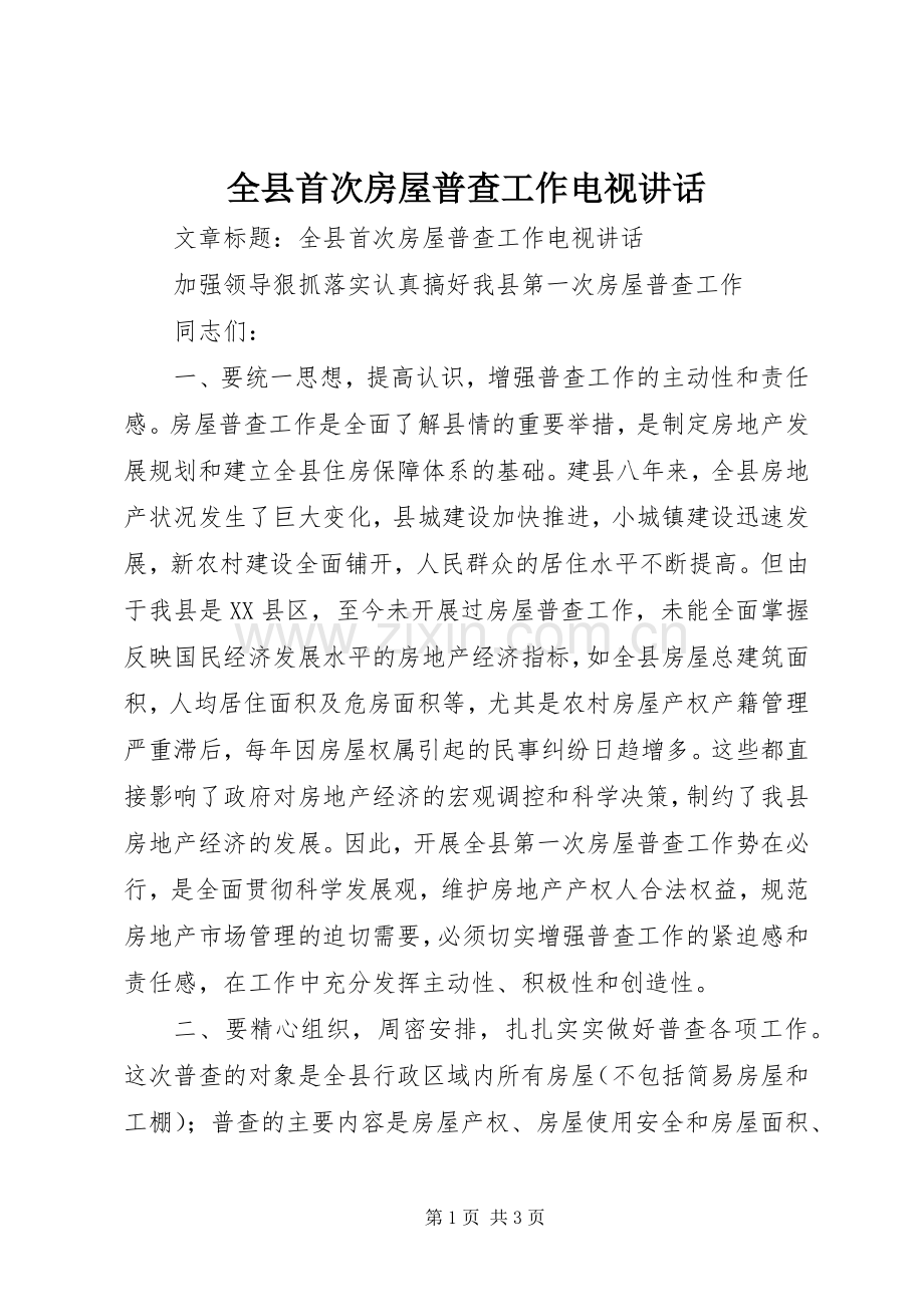 全县首次房屋普查工作电视讲话.docx_第1页