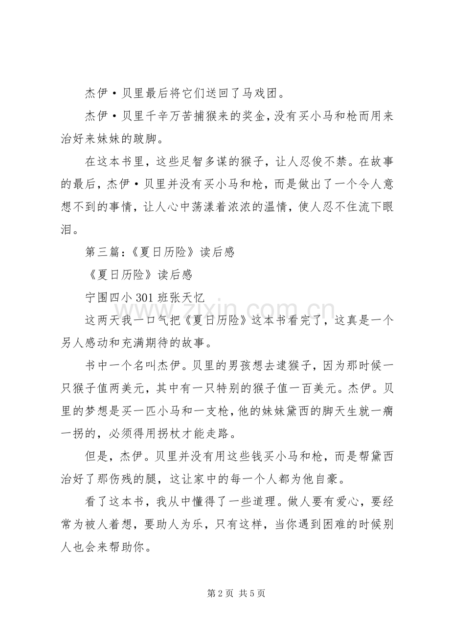第一篇：《夏日历险》读后感.docx_第2页