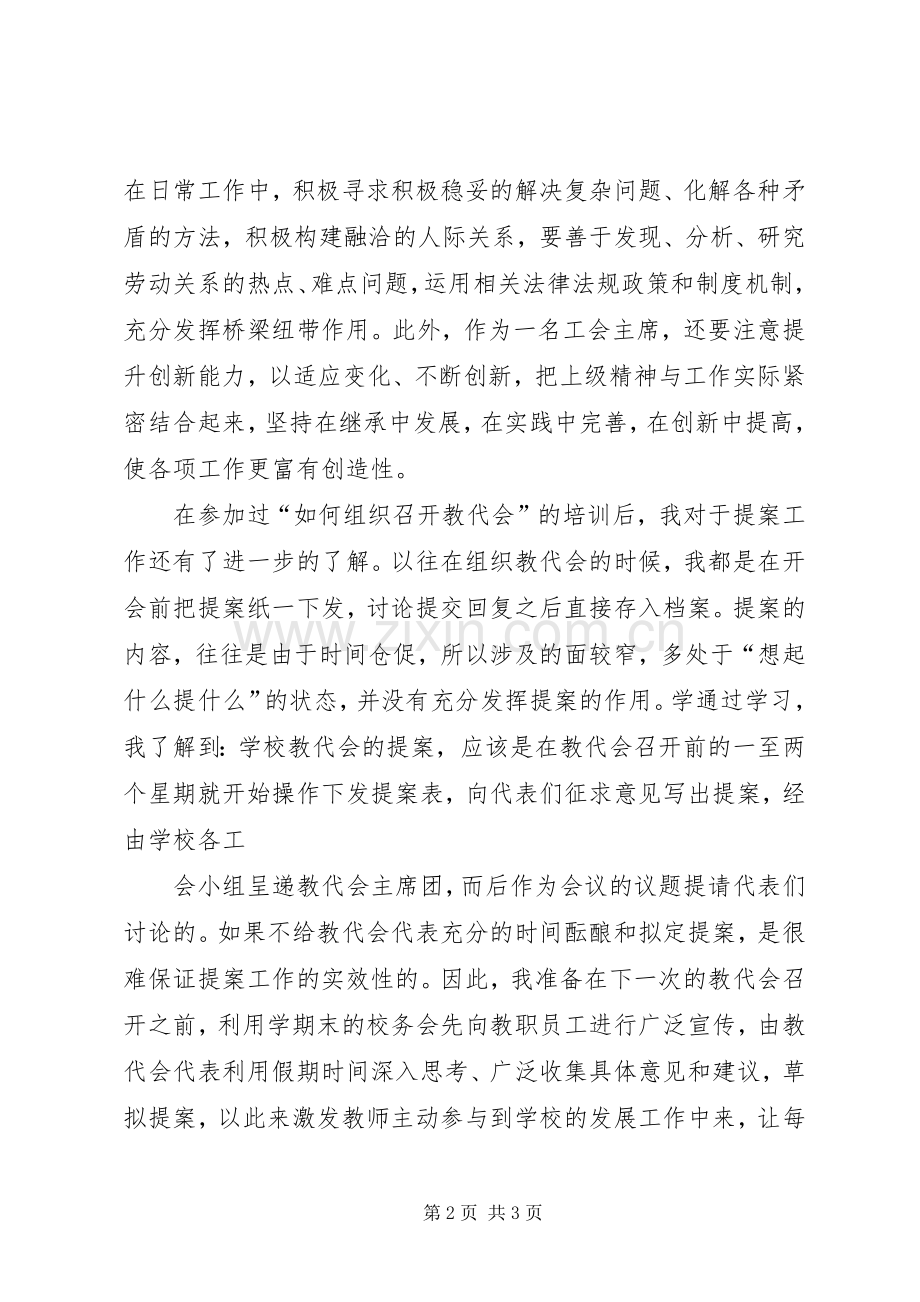 工会主席培训心得体会5篇.docx_第2页