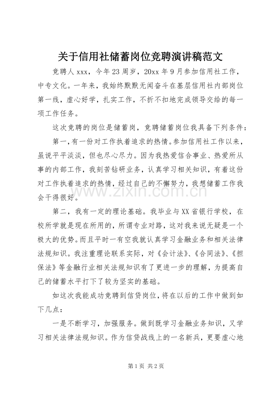 关于信用社储蓄岗位竞聘演讲稿范文.docx_第1页