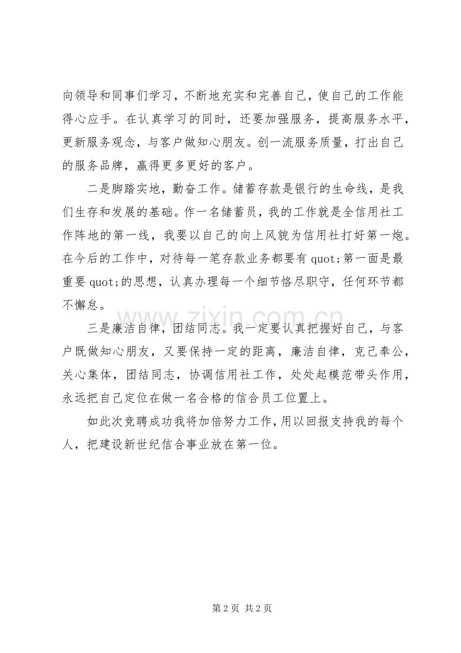 关于信用社储蓄岗位竞聘演讲稿范文.docx_第2页