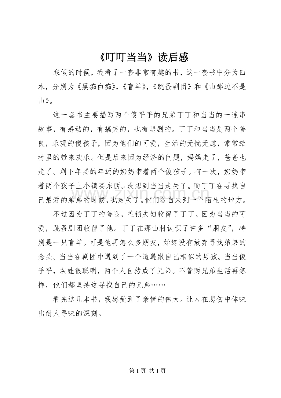 《叮叮当当》读后感.docx_第1页