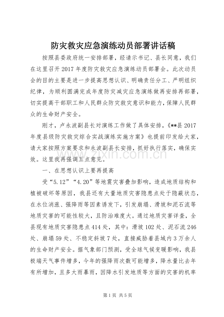 防灾救灾应急演练动员部署讲话稿.docx_第1页