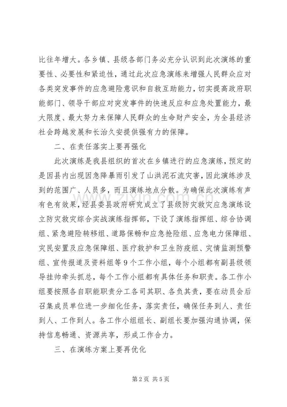 防灾救灾应急演练动员部署讲话稿.docx_第2页