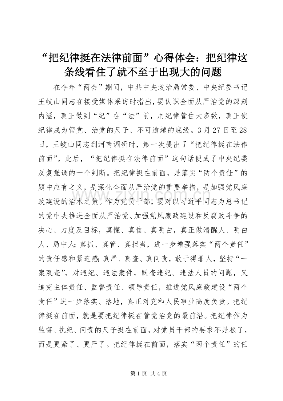 “把纪律挺在法律前面”心得体会：把纪律这条线看住了就不至于出现大的问题.docx_第1页