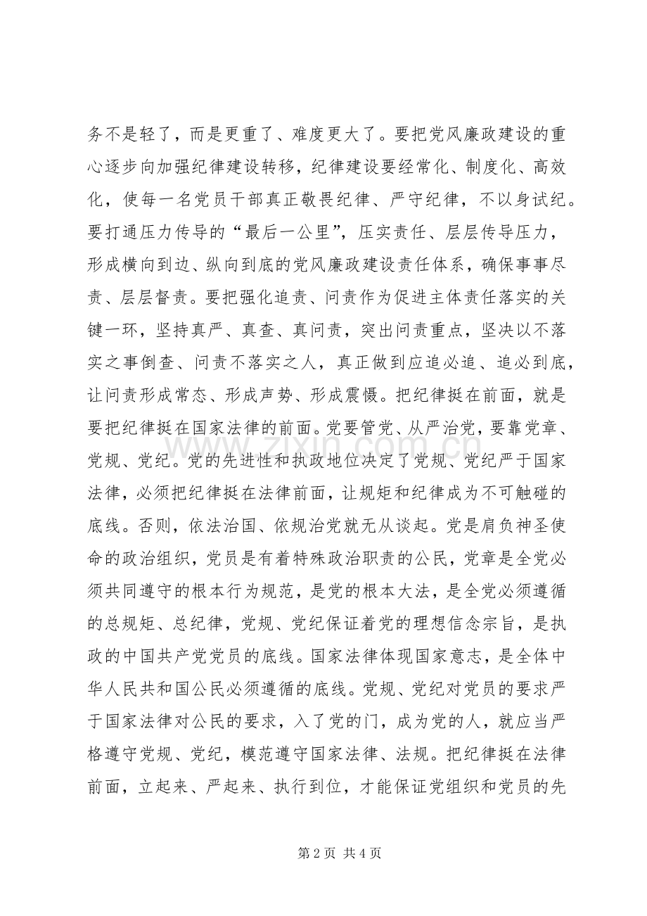 “把纪律挺在法律前面”心得体会：把纪律这条线看住了就不至于出现大的问题.docx_第2页