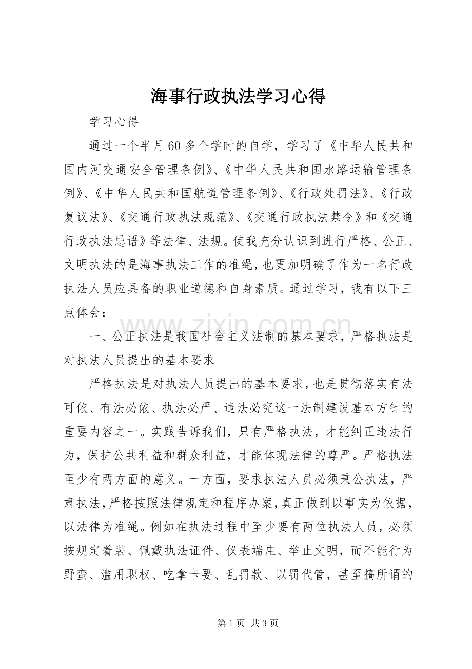 海事行政执法学习心得.docx_第1页