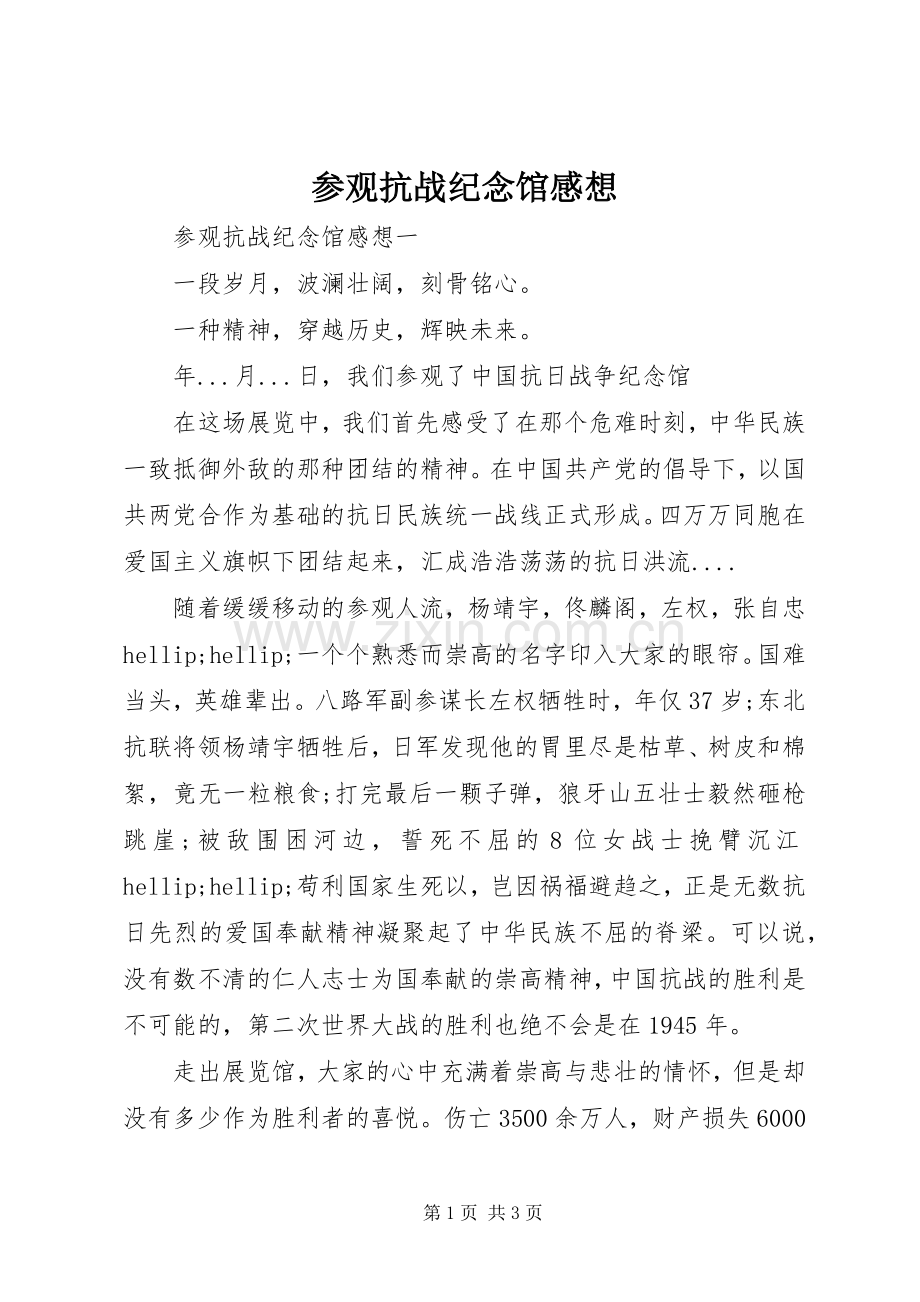 参观抗战纪念馆感想.docx_第1页