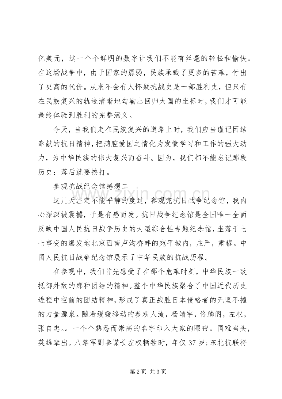 参观抗战纪念馆感想.docx_第2页