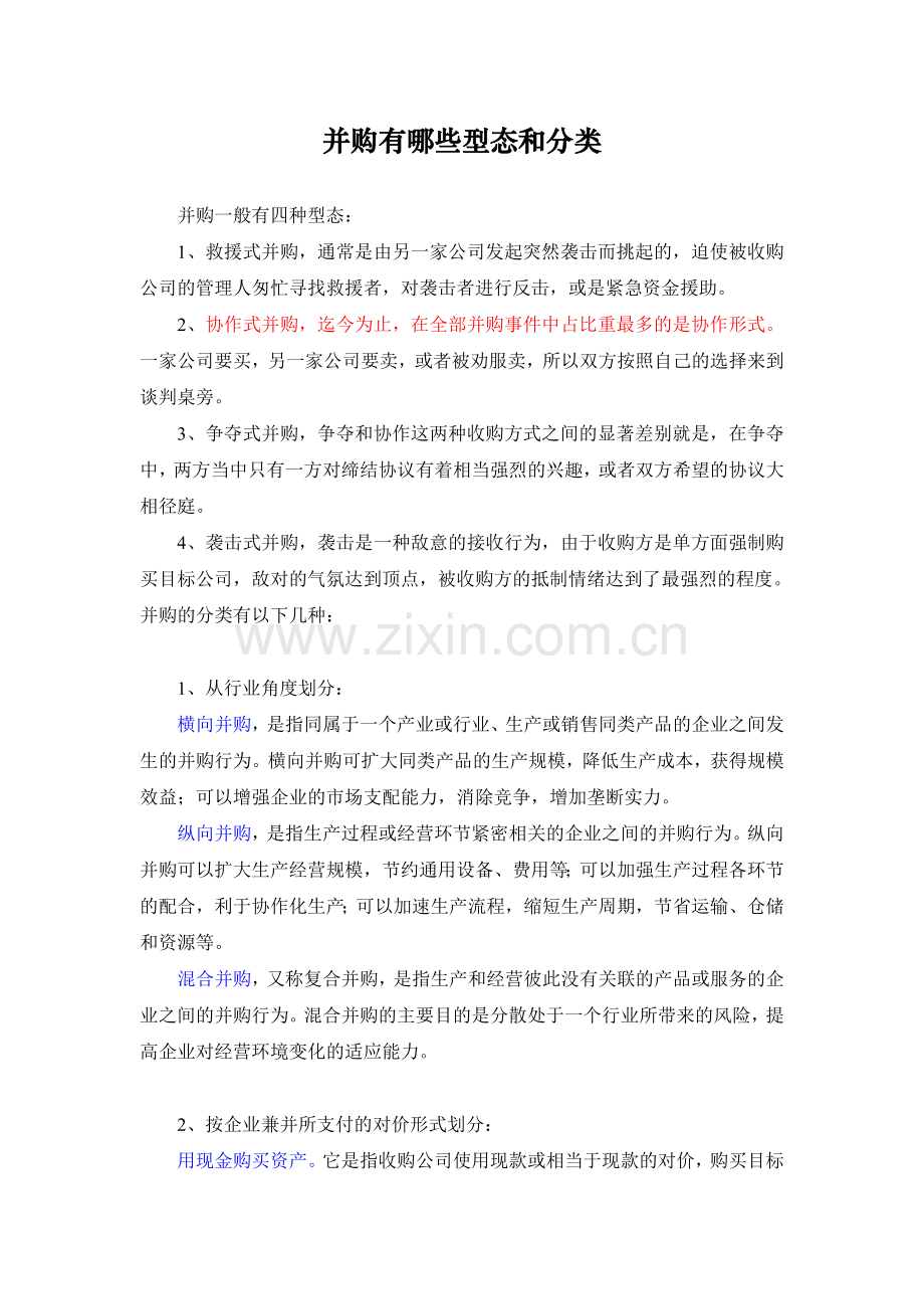 并购有哪些型态和分类.doc_第1页