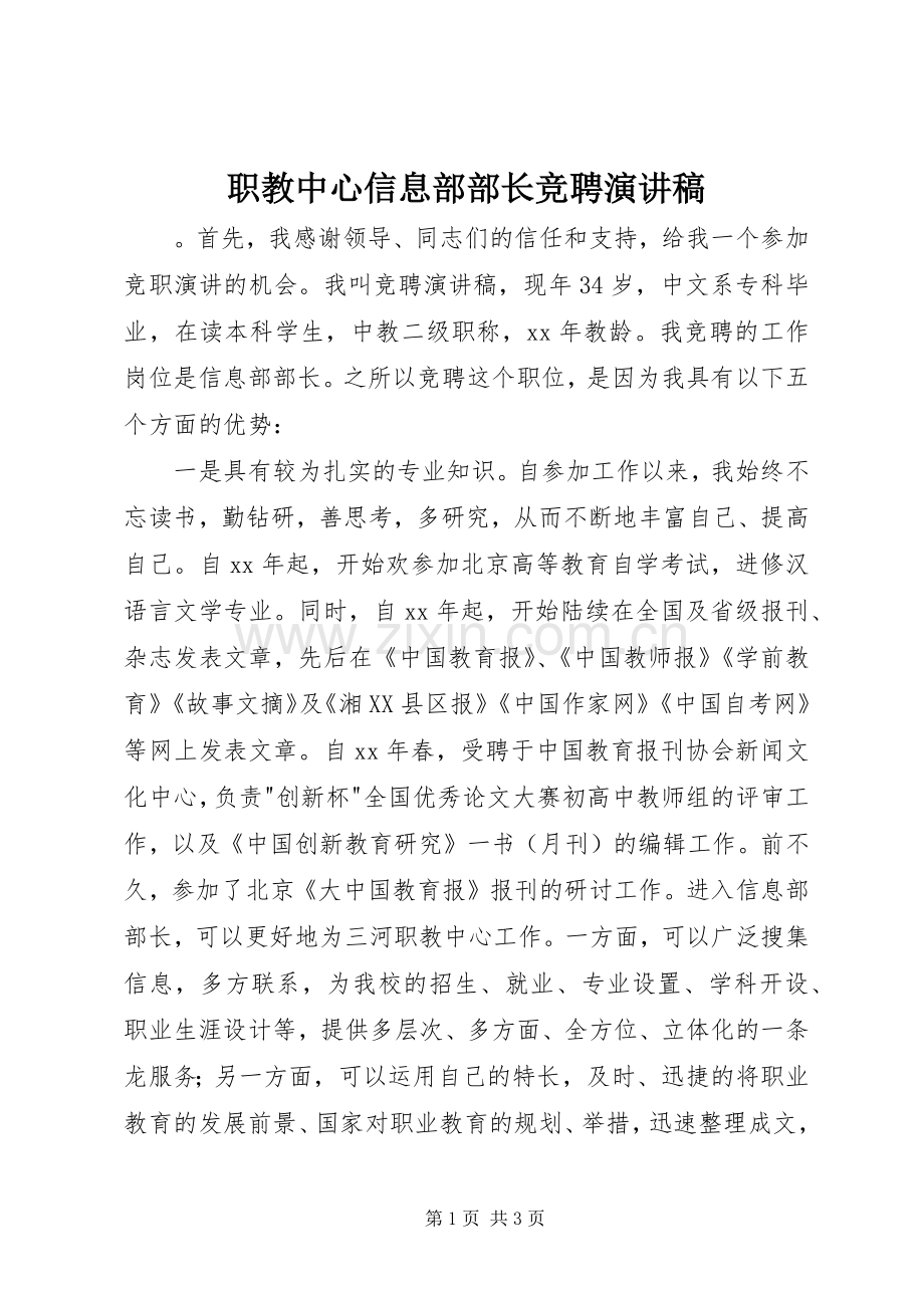职教中心信息部部长竞聘演讲稿.docx_第1页